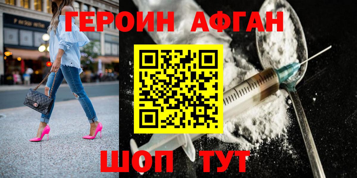 Героин Афган  Вход с VPN  Геленджик 